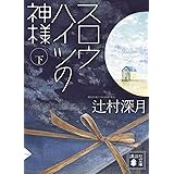 スロウハイツの神様（下） (講談社文庫)