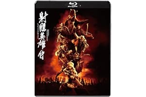 射鵰英雄伝 [Blu-ray]