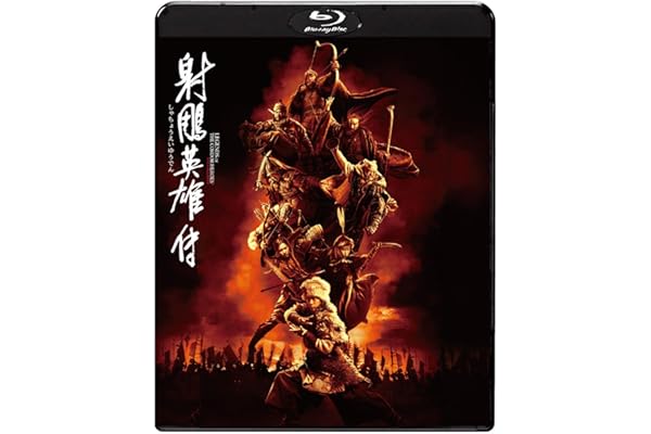 射鵰英雄伝 [Blu-ray]