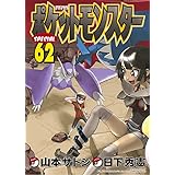 ポケットモンスタースペシャル (62) (てんとう虫コミックススペシャル)