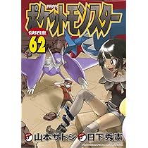 ポケットモンスタースペシャル (63) (てんとう虫コミックススペシャル  