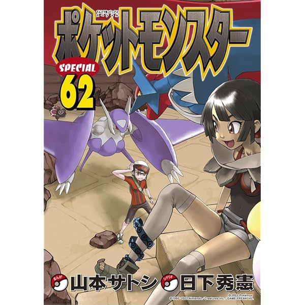 ポケットモンスタースペシャル (64) (てんとう虫コミックススペシャル 