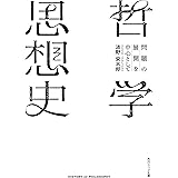 哲学思想史　問題の展開を中心として (角川ソフィア文庫)