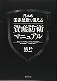 日本の国家破産に備える資産防衛マニュアル