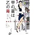 甲の薬は乙の毒 薬剤師・毒島花織の名推理 (宝島社文庫 『このミス』大賞シリーズ)