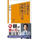 大増税でもあわてない相続・贈与の話 改正相続税法対応のすべて (SB新書)