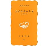エピクテートス: ストア哲学入門 (岩波新書 黄版 24)