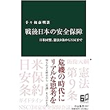 戦後日本の安全保障-日米同盟、憲法9条からNSCまで (中公新書 2697)