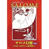 サロメ幻想〜ワイルド、ビアズリーから現代作家まで (TH ART SERIES)