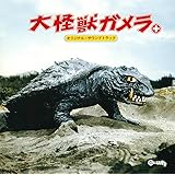大怪獣ガメラ+