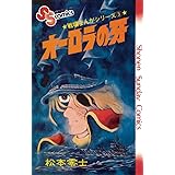戦場まんがシリーズ オーロラの牙 (少年サンデーコミックス)