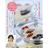 女性の悩みを解消する うつくし薬膳