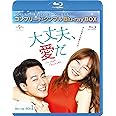 大丈夫、愛だ BD-BOX1 (コンプリート・シンプルBD‐BOX6,000円シリーズ)(期間限定生産) [Blu-ray]