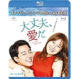 大丈夫、愛だ BD-BOX1 (コンプリート・シンプルBD‐BOX6,000円シリーズ)(期間限定生産) [Blu-ray]