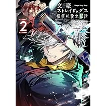 Amazon.co.jp: 文豪ストレイドッグス 探偵社設立秘話 (2) (角川 