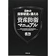 日本の国家破産に備える資産防衛マニュアル