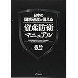 日本の国家破産に備える資産防衛マニュアル