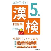ポケット漢検5級問題集 | 成美堂出版編集部, 成美堂出版編集部 |本 