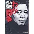 わが闘争 (ハルキ文庫 か 1-7)