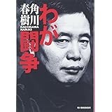 わが闘争 (ハルキ文庫 か 1-7)