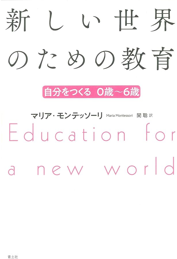 モンテッソーリの発見 | E.M.スタンディング, クラウス・ルーメル