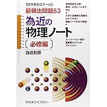 為近の物理ノート 必修編 | 為近 和彦 |本 | 通販 | Amazon
