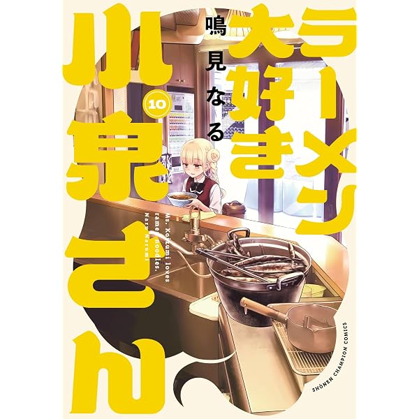 Amazon.co.jp: ラーメン大好き小泉さん【秋田書店版】 14 (少年