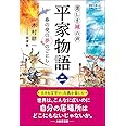 美しき鐘の声 平家物語(ニ) 春の夜の夢のごとし (意訳で楽しむ古典シリーズ)