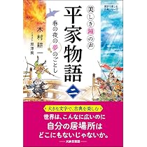 美しき鐘の声 平家物語(ニ) 春の夜の夢のごとし (意訳で楽しむ古典
