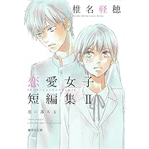 咲坂伊緒 恋愛女子短編集 君ばっかりの世界 (集英社文庫
