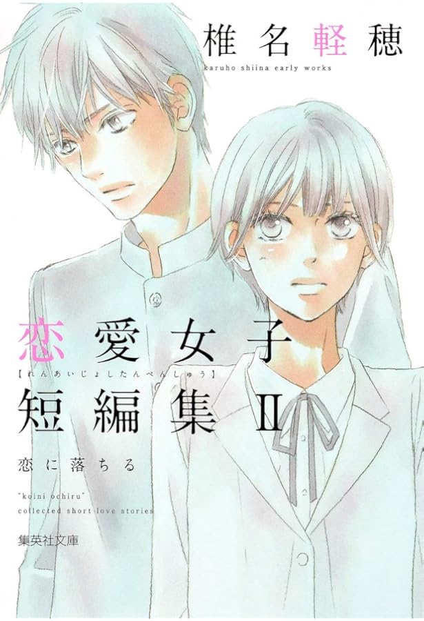 咲坂伊緒 恋愛女子短編集 君ばっかりの世界 (集英社文庫(コミック版