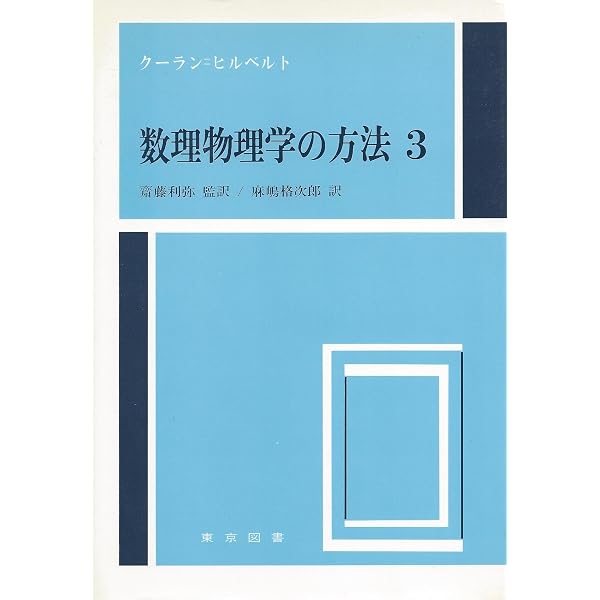 数理物理学の方法 1 |本 | 通販 | Amazon