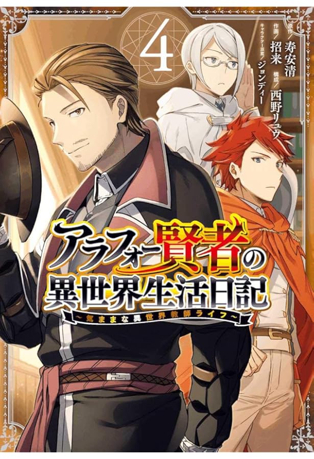 Amazon.co.jp: アラフォー賢者の異世界生活日記 ~気ままな異世界教師