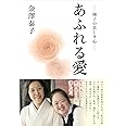 あふれる愛 ― 翔子の美しき心 ―