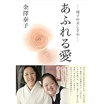 Amazon.co.jp: 金澤翔子、涙の般若心経 ダウン症の赤ちゃんが