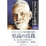 ラマナ・マハルシとの対話 第3巻