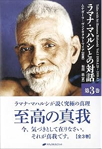 ラマナ・マハルシとの対話 第1巻 | ムナガーラ・ヴェンカタラーマイア