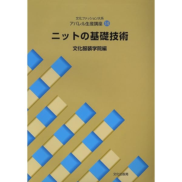 Amazon.co.jp: アパレル生産講座〈15〉 工業ニット (文化