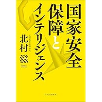 国家安全保障とインテリジェンス (単行本) | 北村 滋 |本 | 通販 | Amazon