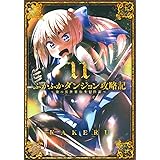 ふかふかダンジョン攻略記～俺の異世界転生冒険譚～ 11 (BLADEコミックス)