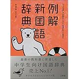 例解新国語辞典 第十版 シロクマ版