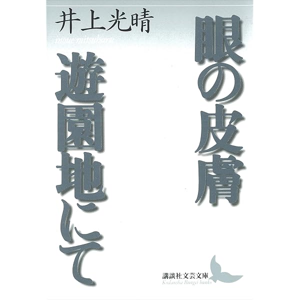 Amazon.co.jp: 墓碑銘 (講談社文芸文庫) eBook : 小島信夫: Kindleストア