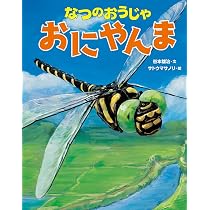 なおやん なつのおうじゃ おにやんま | 谷本雄治, サトウマサノリ |本 | 通販