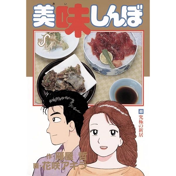美味しんぼ　文庫版　計47冊 美味しんぼ 文庫版 コミック 1-70巻セット (小学館文庫) | 雁屋