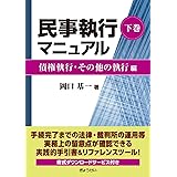 民事執行マニュアル　下巻【債権執行・その他の執行編】