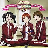 ラブライブ! Webラジオ ラブライ部 ラジオ課外活動~にこりんぱな~テーマソングCD