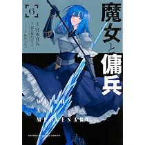 魔女と傭兵(7) (KCデラックス) | 宮木 真人, 叶世べんち, 超法規的