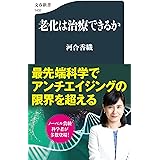 老化は治療できるか (文春新書 1432)