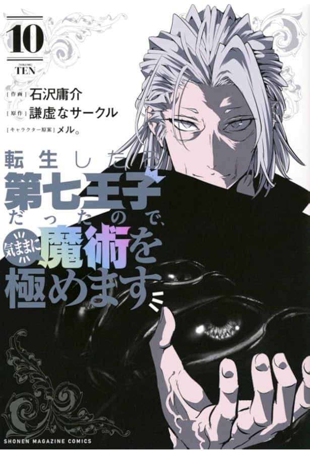 転生したら第七王子だったので、気ままに魔術を極めます全巻 1～15巻セット