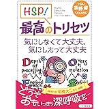 HSP! 最高のトリセツ 気にしなくて大丈夫、気にしたって大丈夫